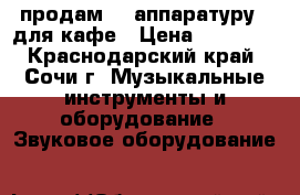 продам    аппаратуру   для кафе › Цена ­ 55 000 - Краснодарский край, Сочи г. Музыкальные инструменты и оборудование » Звуковое оборудование   